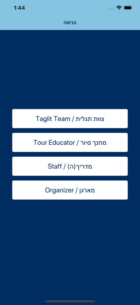Role selection screen for Birthright Israel Field App featuring buttons for Taglit Team, Tour Educator, Staff, and Organizer.