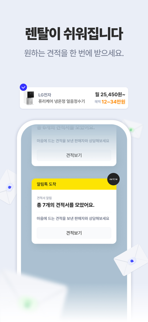 렌트리 - 렌탈 & 인터넷, 한 곳에서 견적 비교 - Rentreアプリで家電のレンタル見積もりが複数表示されているモバイル画面。