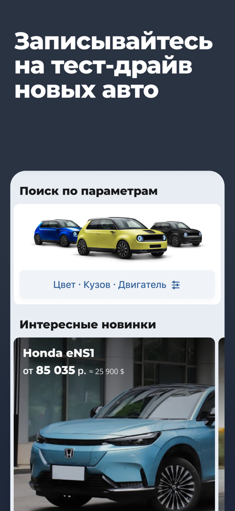 Ecrã da aplicação móvel av.by car marketplace mostrando filtros de pesquisa e um novo anúncio de um Honda eNS1
