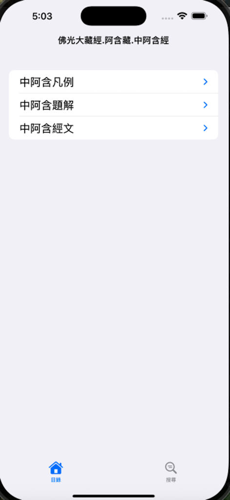 佛光大藏經中阿含經 - 佛光大藏經佛經APP的目錄選單畫面。