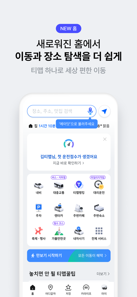 티맵 - 장소추천, 지도, 운전점수, 대중교통, 대리 - TMAPナビゲーションアプリのホーム画面、様々なサービスアイコンと検索バーを表示