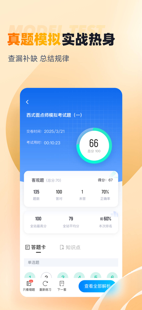 西式面点师考试应用程序上的模拟考试结果屏幕，显示分数准确性和绩效统计数据。