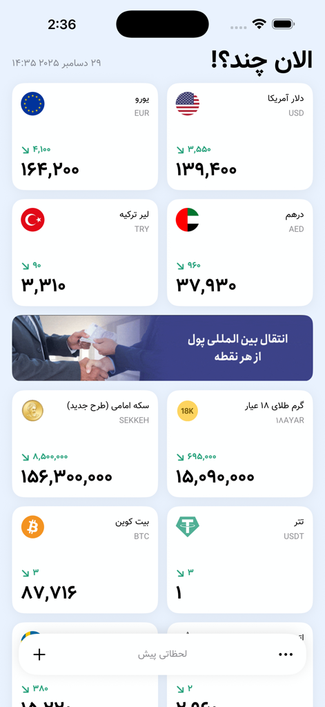 Alanchand - الان چند - Alanchand app interface showing real time market rates for currencies gold and crypto in Persian