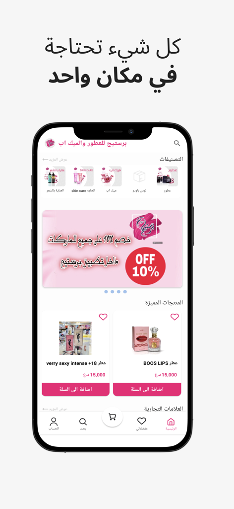 Prestige برستيج - Prestige beauty app homepage showing perfume and makeup categories.