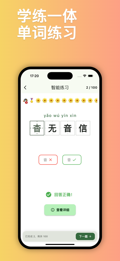Captura de pantalla de la aplicación Lu Xiaobei que muestra un ejercicio inteligente donde un usuario identifica correctamente el carácter en un modismo chino con guía de Pinyin.