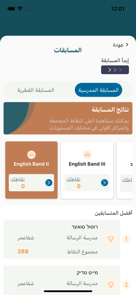 MY LEXIS PLUS - Écran de l'application MY LEXIS PLUS affichant le classement des compétitions scolaires et les niveaux de vocabulaire anglais pour les étudiants arabes