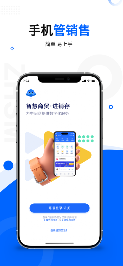 智慧商贸进销存-库存、仓库管理进销存 - Schermata di accesso per l'app mobile di gestione inventario e vendite di Wisdom Trade, con pulsante di accesso e messaggio sui servizi digitali per le imprese.