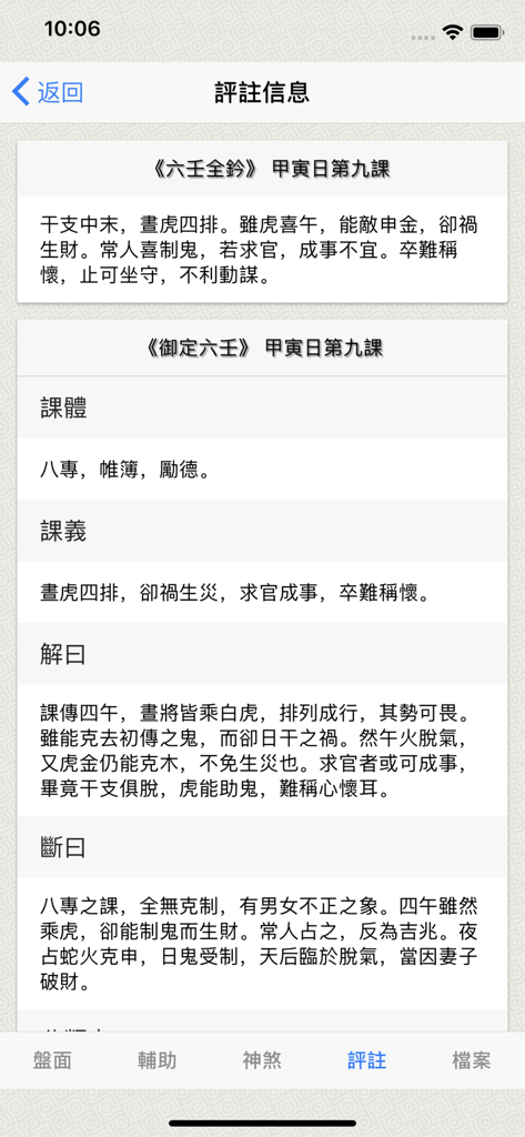 Screenshot of the Sleeve Gold Liu Ren app showing detailed classical Chinese commentary and textual analysis for professional divination