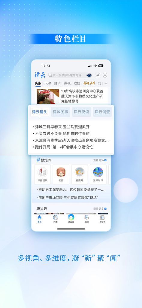 津云 - Screenshot of the JinYun mobile app showing featured news categories and the media matrix section on an iPhone