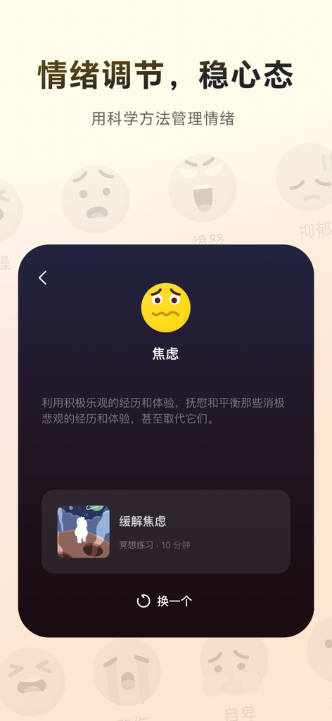 冥想星球-冥想|助眠|减压|白噪音 - Interfaz de la aplicación Meditación Planeta mostrando ejercicios de regulación emocional y alivio de la ansiedad