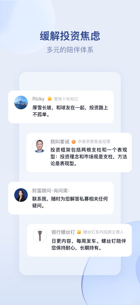雪球基金 - 私募、投顾、基金交易服务平台 - Interfaccia dell'app mobile Snowball Fund che mostra una community sociale di investitori ed esperti finanziari che condividono consigli.