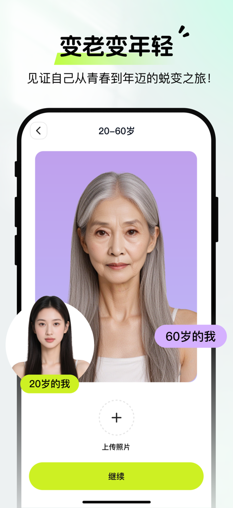 繁彩特效-照片唱歌写真大片 - Screenshot of Fancai app showing an AI face aging transformation from age 20 to 60