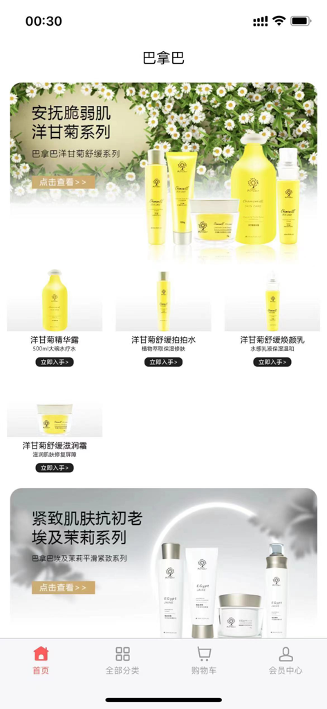 巴拿巴 - Barnabas shopping app interface featuring chamomile and jasmine skincare collections