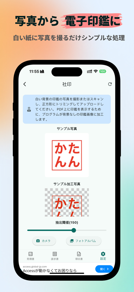 請求書用の物理的なスタンプをデジタルシールに変換する方法を示すモバイルアプリ画面。