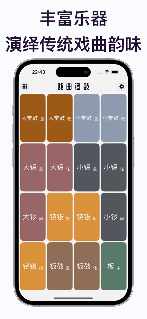 戏曲锣鼓 - 传统乐器新体验 - Mobile app interface showing a colorful grid of traditional Chinese percussion instruments like gongs and drums