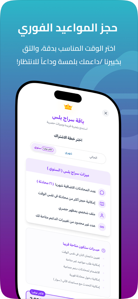 Seraj Community app interface showing the Seraj Plus subscription package and its premium features in Arabic.