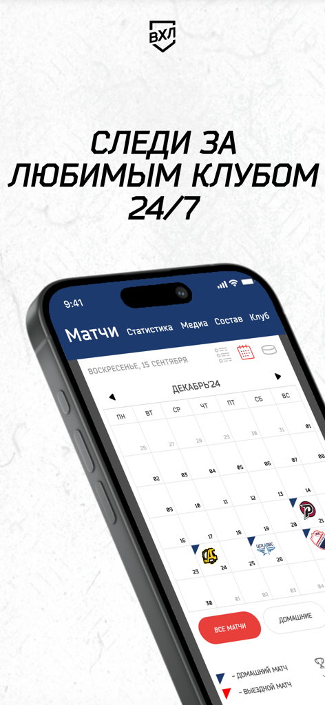 ВХЛ - 경기 일정 캘린더를 보여주는 VHL 슈프림 하키 리그 모바일 앱