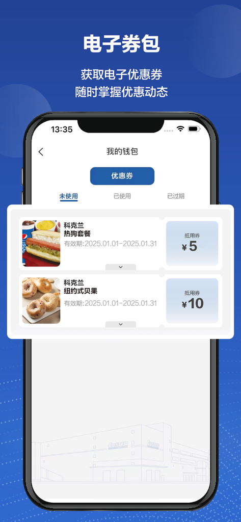 Electronic coupon wallet in the Costco China app showing food discounts for hot dogs and bagels.