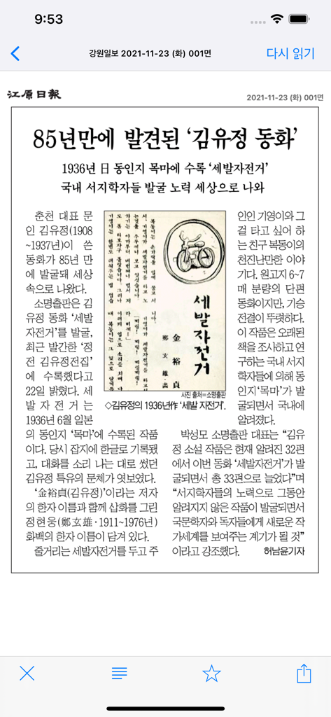 Una visualización digital de un artículo de periódico coreano en la aplicación Scrap Master Mobile que muestra una noticia sobre un cuento de hadas descubierto.