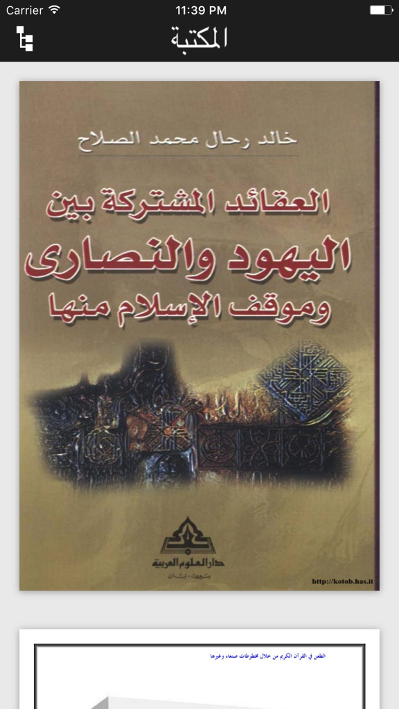 Screenshot of an Arabic book cover titled Common Beliefs Between Jews and Christians within the app library
