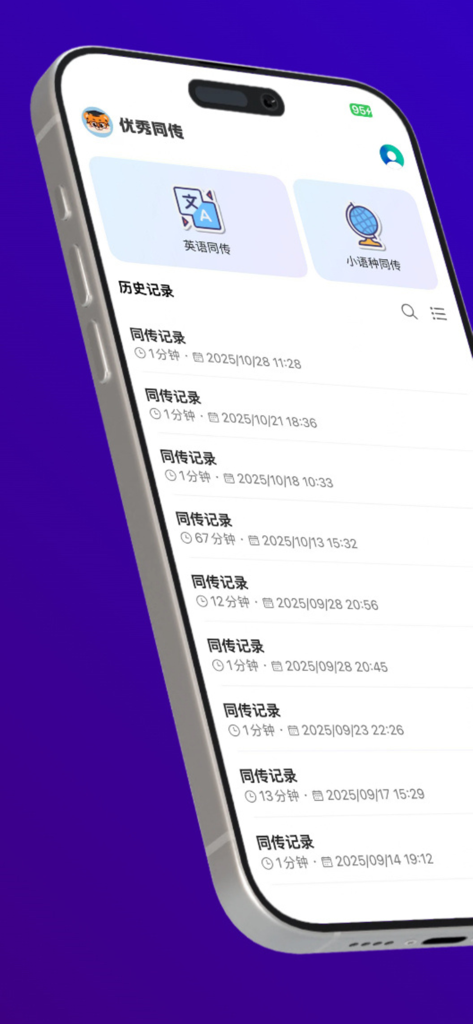 优秀同传 - 行业领先AI翻译精准度，实时语音同声传译软件 - スマホに、優秀同伝アプリの翻訳履歴と言語オプションが表示されています