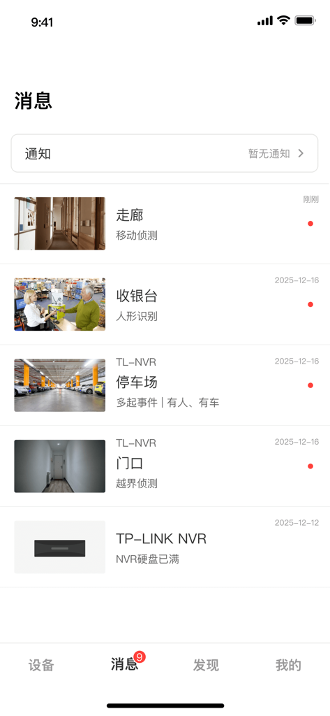 カメラの様々な検知イベントを表示する、TP-Link物联モバイルアプリのセキュリティアラートおよび通知画面