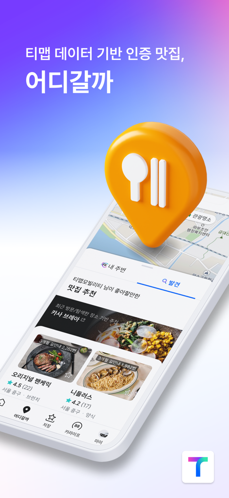 티맵 - 장소추천, 지도, 운전점수, 대중교통, 대리 - 韓国でのTMAPアプリのインターフェース、AIレストランのおすすめと食事検索を表示
