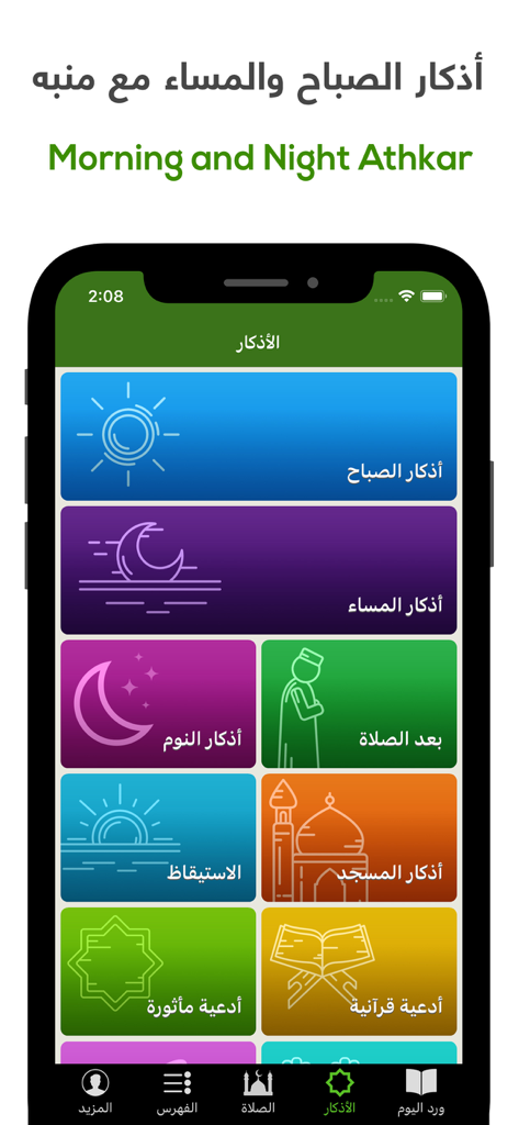 Khatmah App Benutzeroberfläche, die bunte Kacheln für morgendliche, abendliche und Gebetsanrufungen zeigt