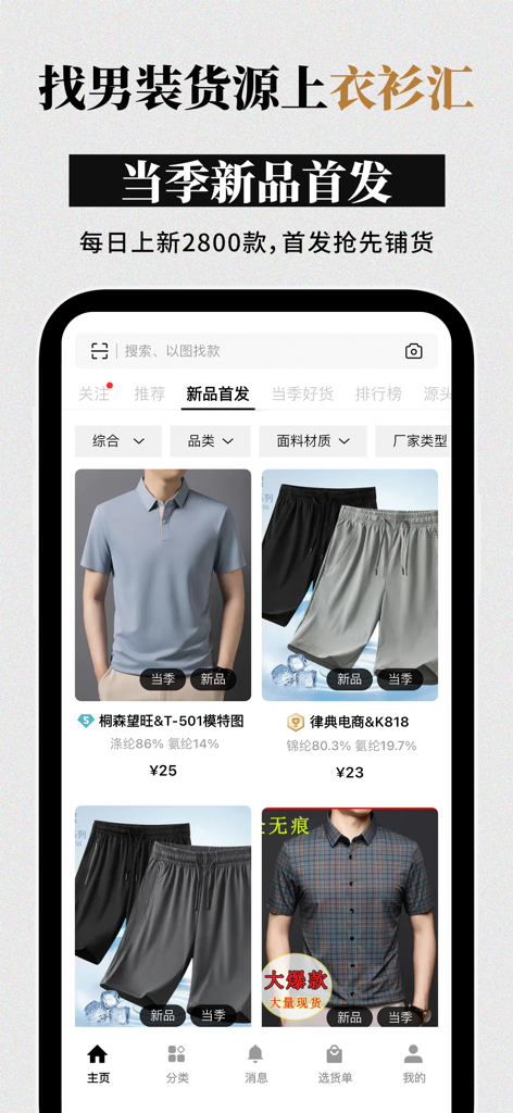 衣衫汇男装网批 一手服装拿货批发平台 网店微商实体店一件起批 - Yi Shan Hui mobile app interface featuring mens clothing for wholesale with daily new arrivals