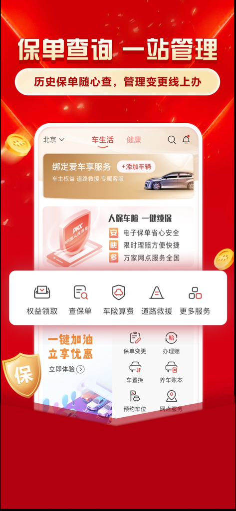 PICC mobile app interface for car insurance management and policy inquiry in Chinese.