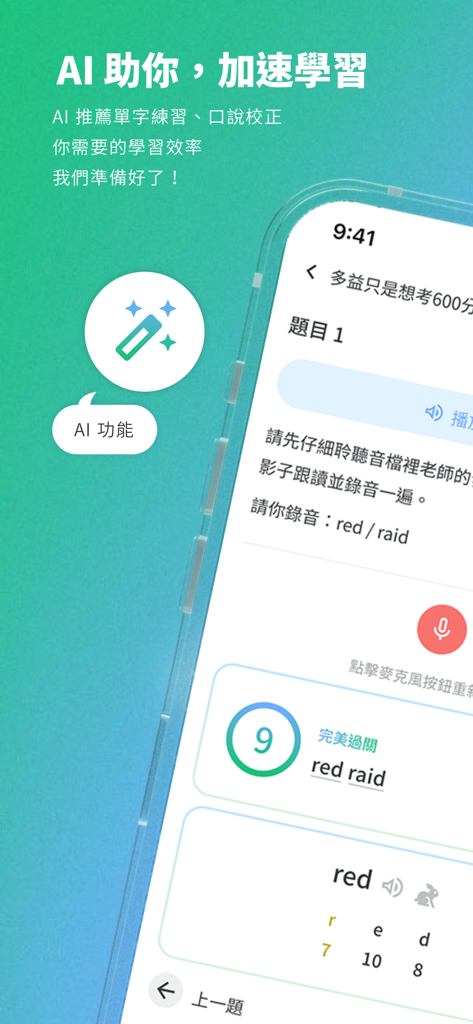 聰明學習 WORD UP-單字救星+多益和學測刷題神器 - WORD UPアプリのインターフェース、AI駆動の発音修正と英語単語練習を表示。
