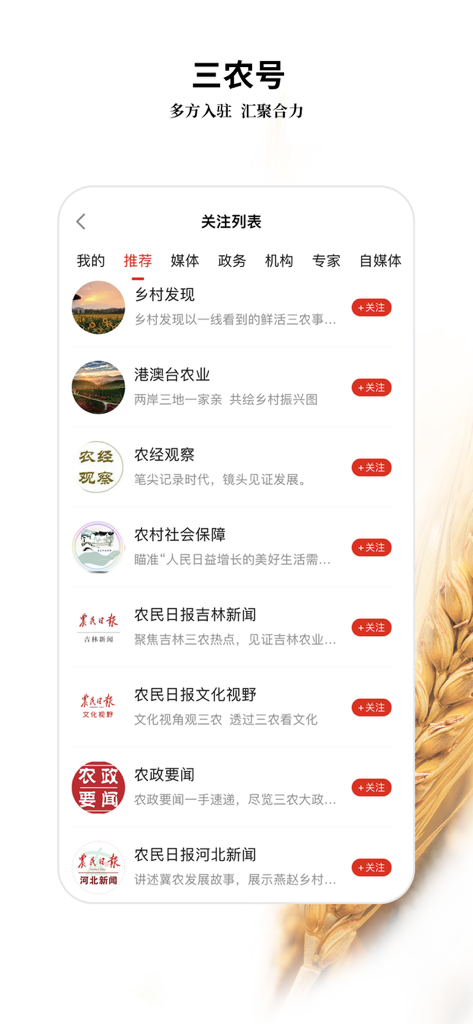 Screenshot of the Farmers Daily app showing a list of recommended agricultural and rural news channels to follow.