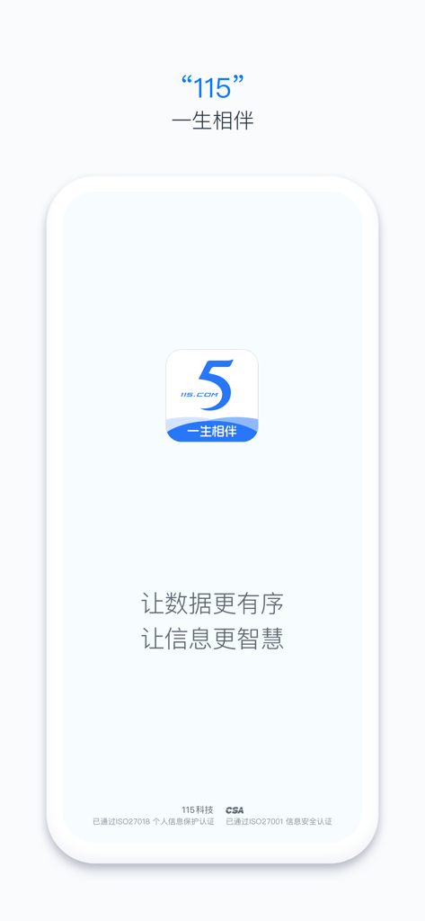The splash screen of the 115 Life app showing its logo and slogans for intelligent data management and lifetime companionship.
