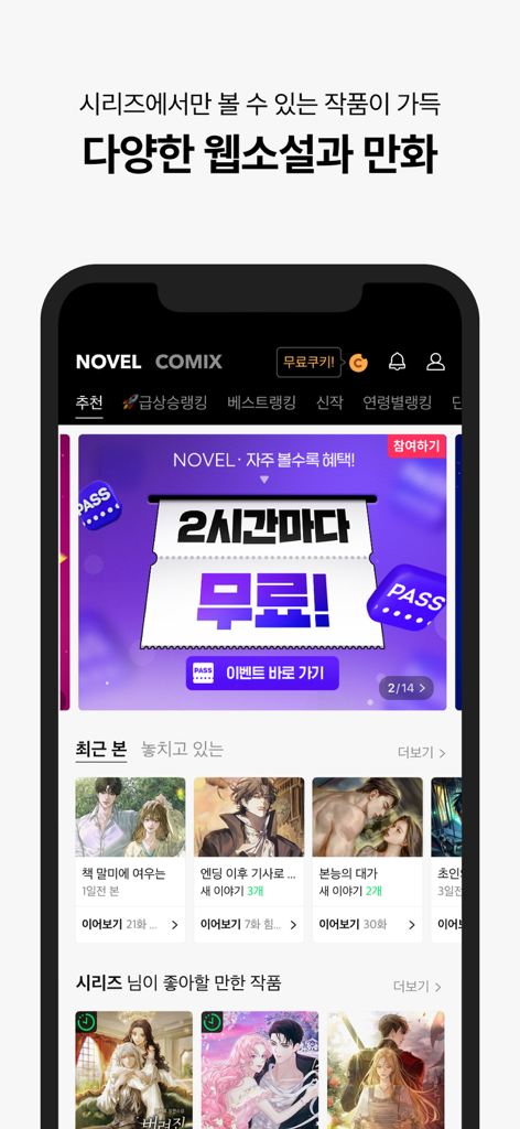 SERIES - 네이버 시리즈 - Naver SERIES app interface showing recommended web novels and comics with a free pass banner