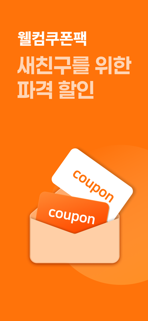An orange background with an envelope illustration containing two coupon cards and Korean text advertising a welcome discount pack for new users of the Turu Car sharing app.