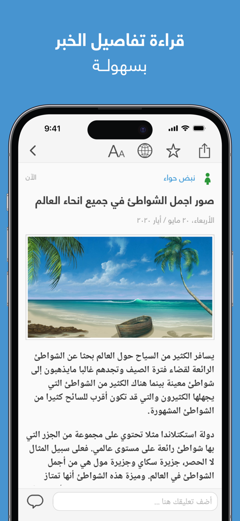 نبض Nabd - اخبار العالم ، عاجل - Schermata dell'app Nabd che mostra un articolo di notizie in arabo con l'immagine di una spiaggia e una barca di legno