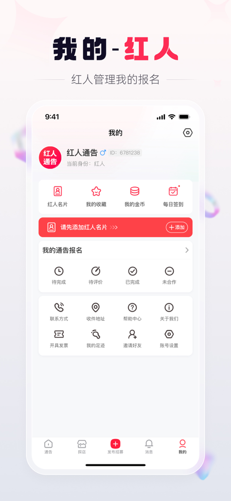 红人通告-商家找达人种草探店 - 红人通告アプリのインフルエンサーダッシュボード。タスクステータスとアカウント管理オプションを表示。