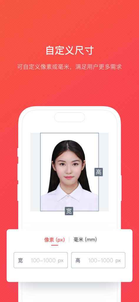 证件照随拍-智能证件照制作软件 - Smartphone screen showing custom size settings for an ID photo app with pixel and millimeter input options