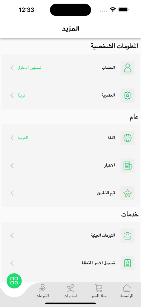 جمعية الرحمة AlRahma - The more options and services screen of the AlRahma charity donation app in Arabic