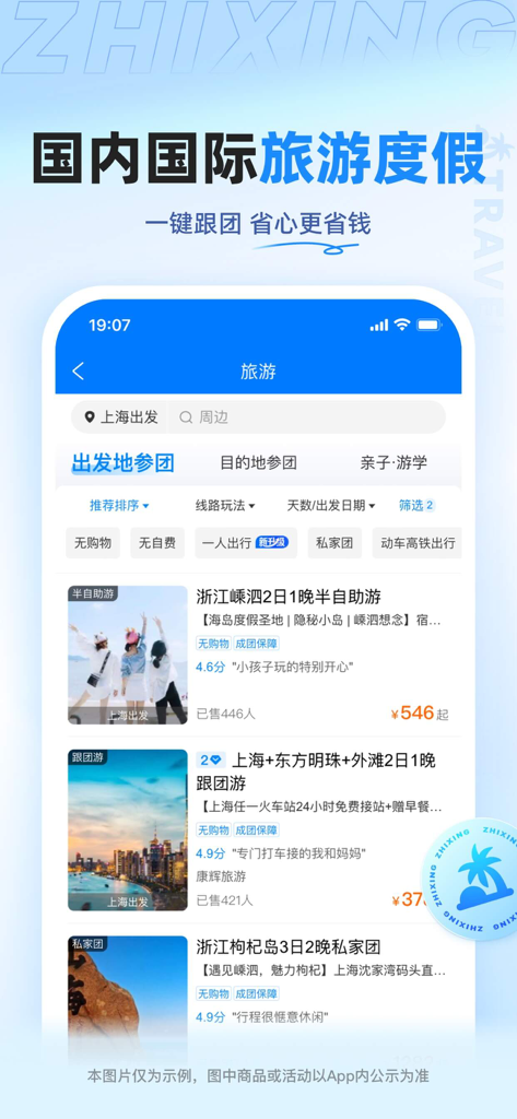 Zhixing Travel app screenshot showing domestic and international vacation group tour listings with prices and ratings.