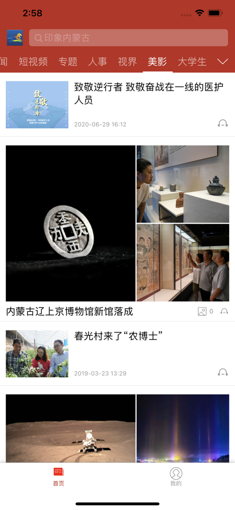 印象内蒙古 - A screenshot of the Impression Inner Mongolia mobile app news feed featuring cultural museum updates and local community news in Simplified Chinese.