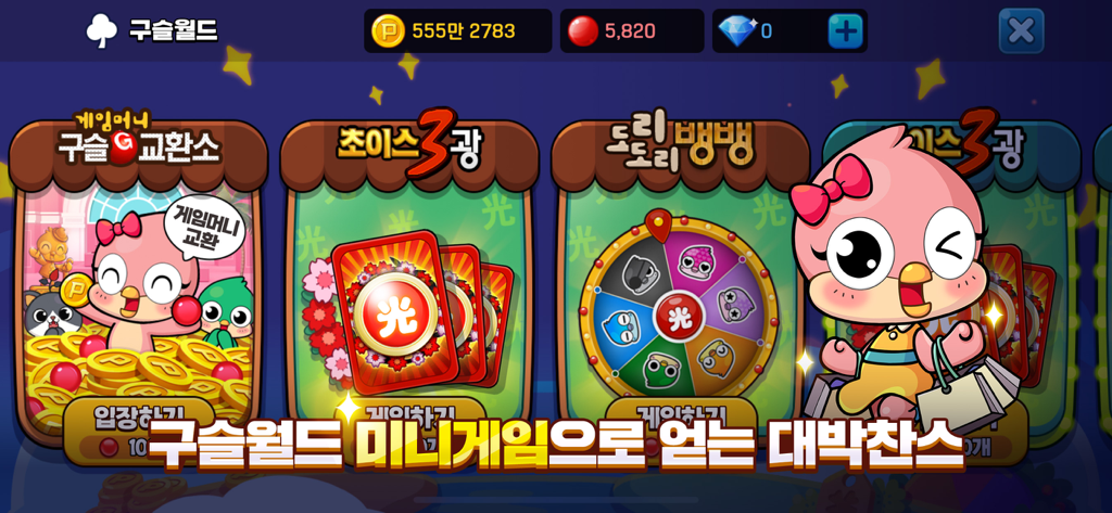 피망 뉴맞고 : 고스톱으로 대한민국 1등 - Pmang New Matgo Marble World mini games screen featuring mascot and rewards