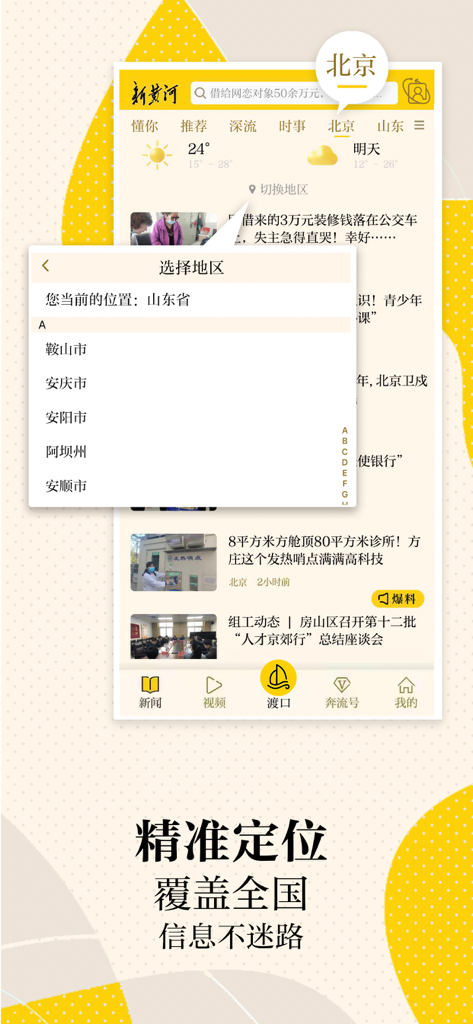 一张显示新黄河新闻手机应用中的地区选择功能的截图