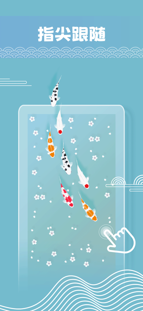 锦鲤 - 好运连连 - Interactive koi pond interface with fish following finger gestures and floating petals
