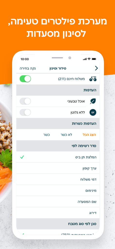 정렬 및 식단 옵션이 있는 10bis 앱 레스토랑 필터 화면