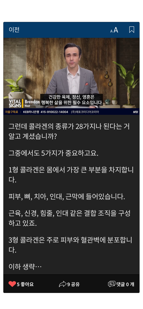 에포크타임스 - A screenshot of the Epoch Times Korean edition app featuring a health video and article in dark mode.