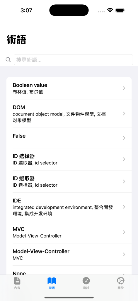 Python学習計画アプリの、英語と中国語の翻訳付きプログラミング用語集