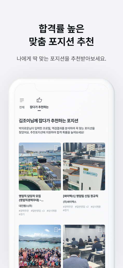 잡다 (JOBDA) - JOBDA mobile app screen showing AI job recommendations and matched positions