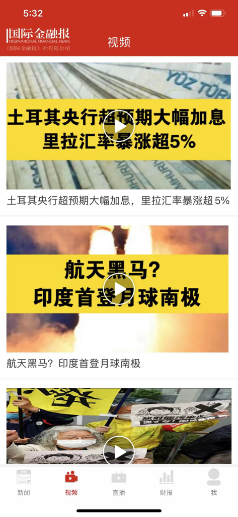 Mobile app interface showing a video news feed with headlines about global financial markets and international events in Chinese.