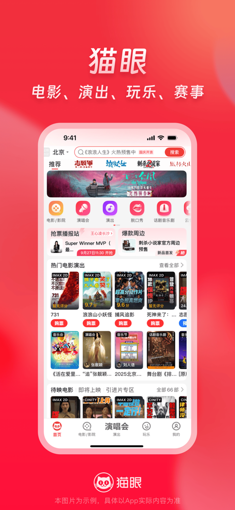 Schermata iniziale dell'app Maoyan che visualizza categorie e liste di biglietti per film e concerti.